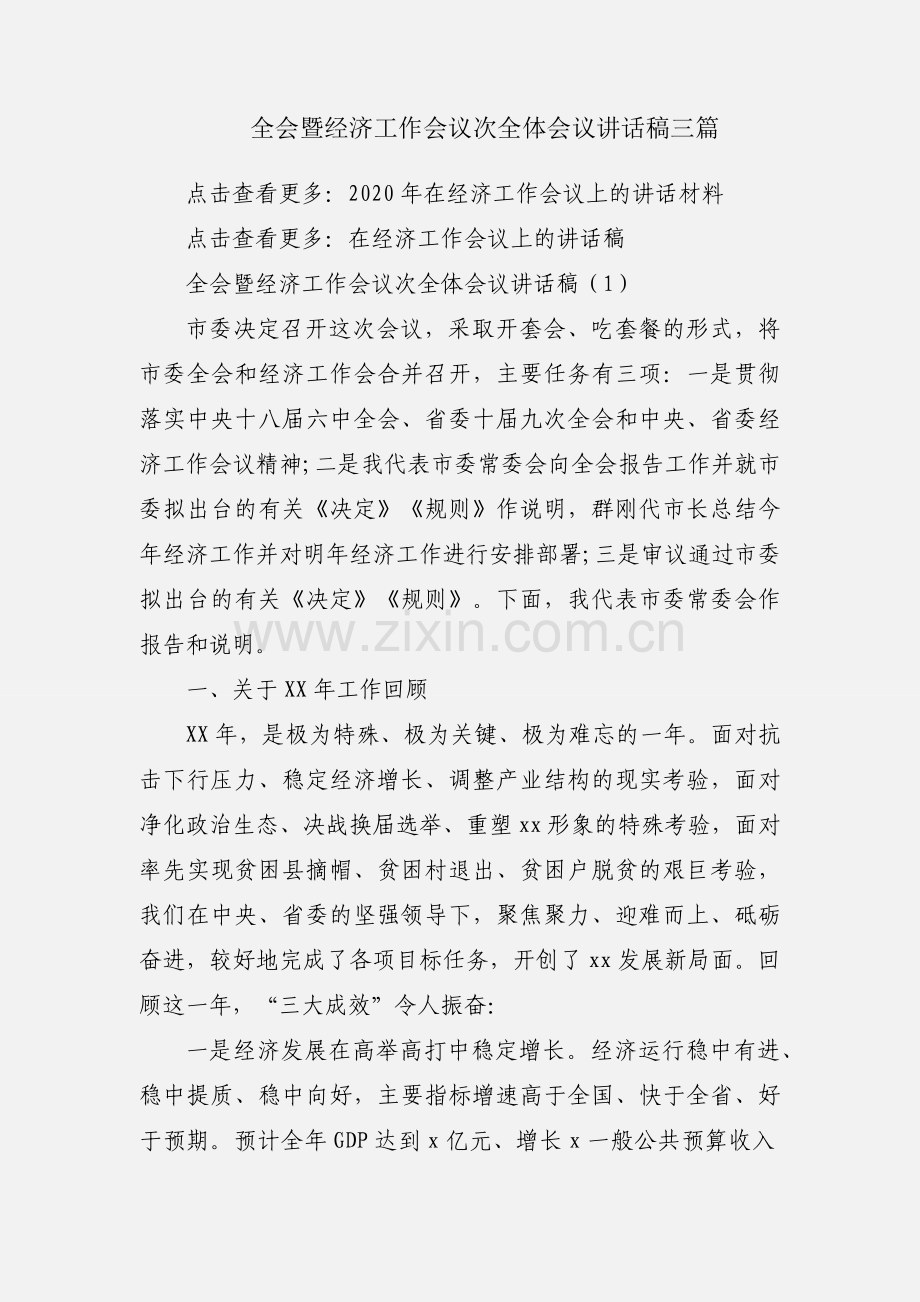 全会暨经济工作会议次全体会议讲话稿三篇.docx_第1页
