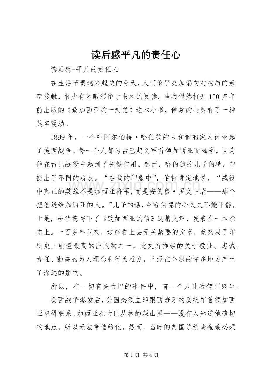 读后心得平凡的责任心.docx_第1页