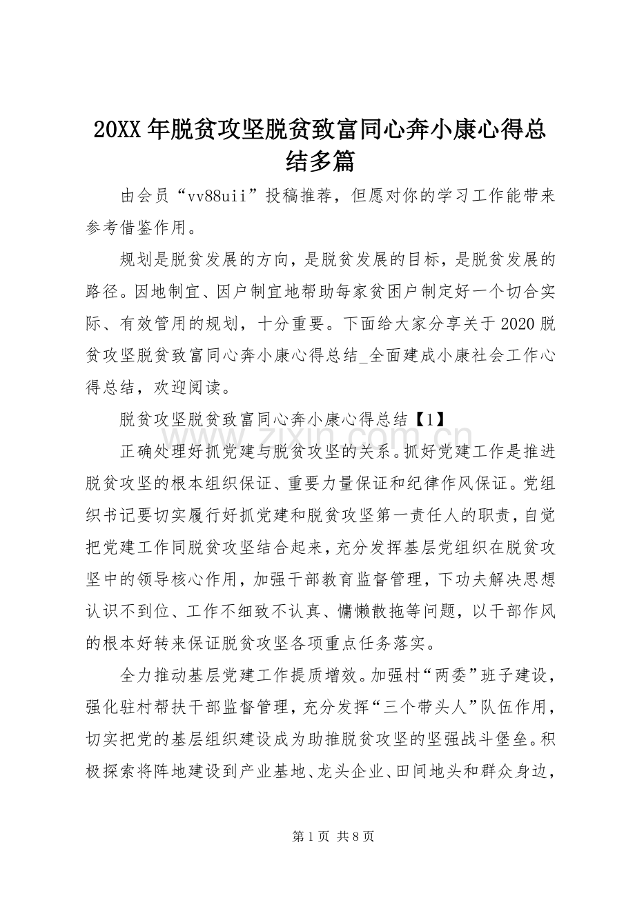 20XX年脱贫攻坚脱贫致富同心奔小康心得总结多篇.docx_第1页