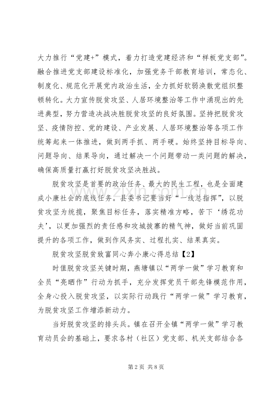 20XX年脱贫攻坚脱贫致富同心奔小康心得总结多篇.docx_第2页