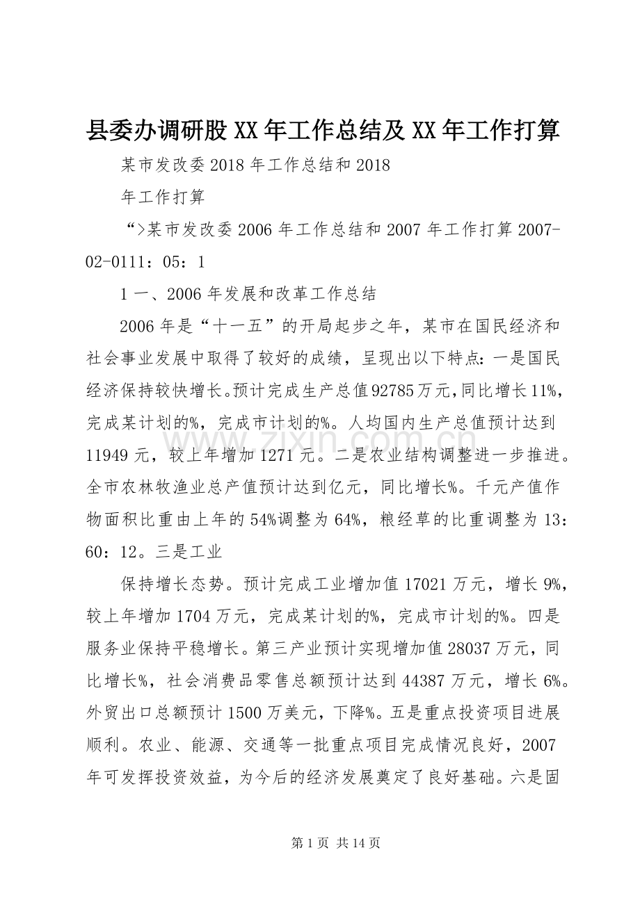 县委办调研股XX年工作总结及XX年工作打算 .docx_第1页