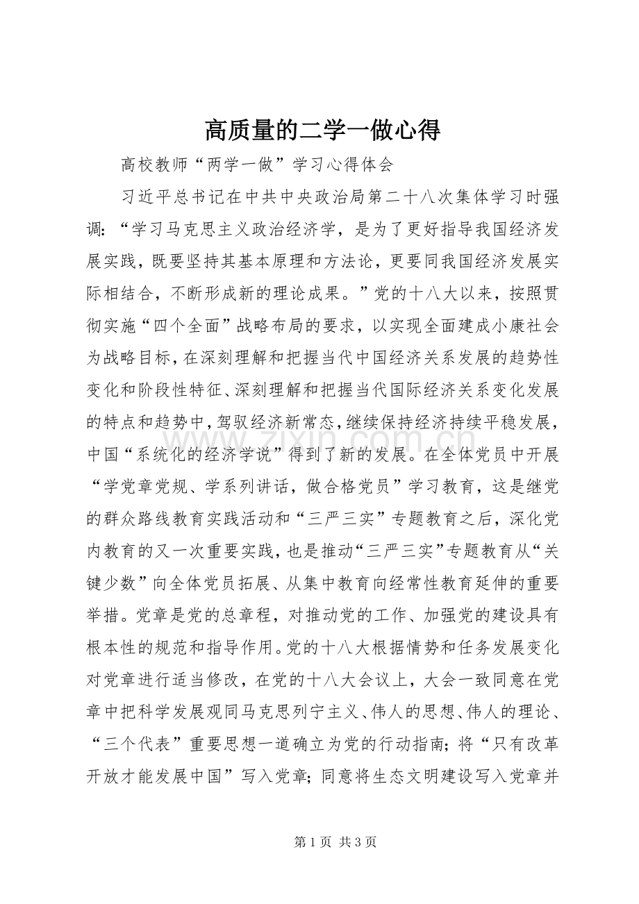 高质量的二学一做心得.docx_第1页