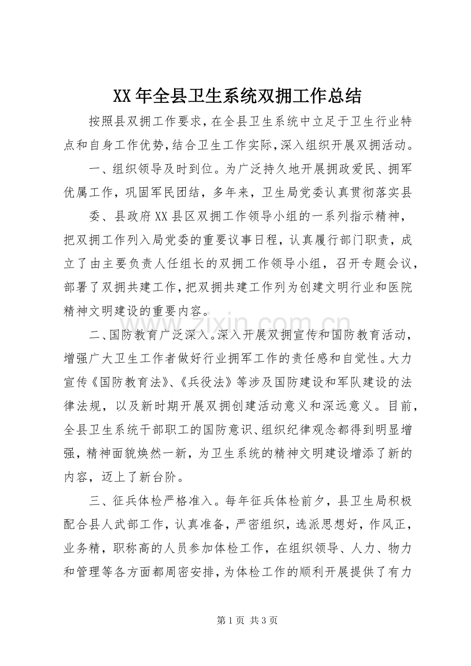XX年全县卫生系统双拥工作总结 .docx_第1页