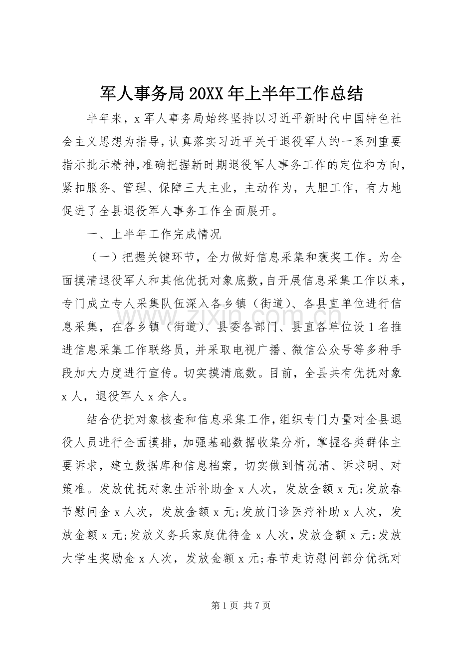 军人事务局20XX年上半年工作总结.docx_第1页