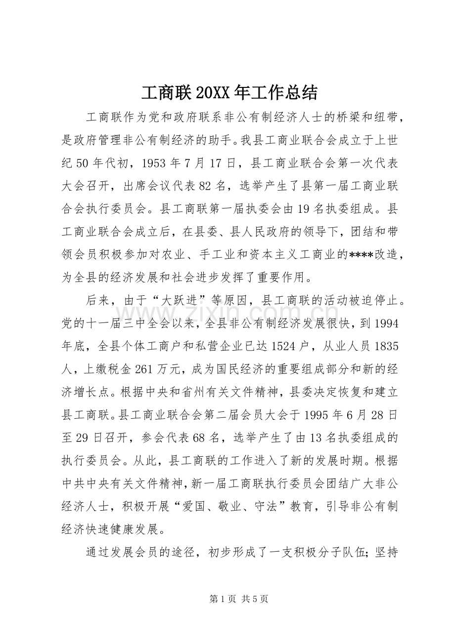 工商联20XX年工作总结.docx_第1页