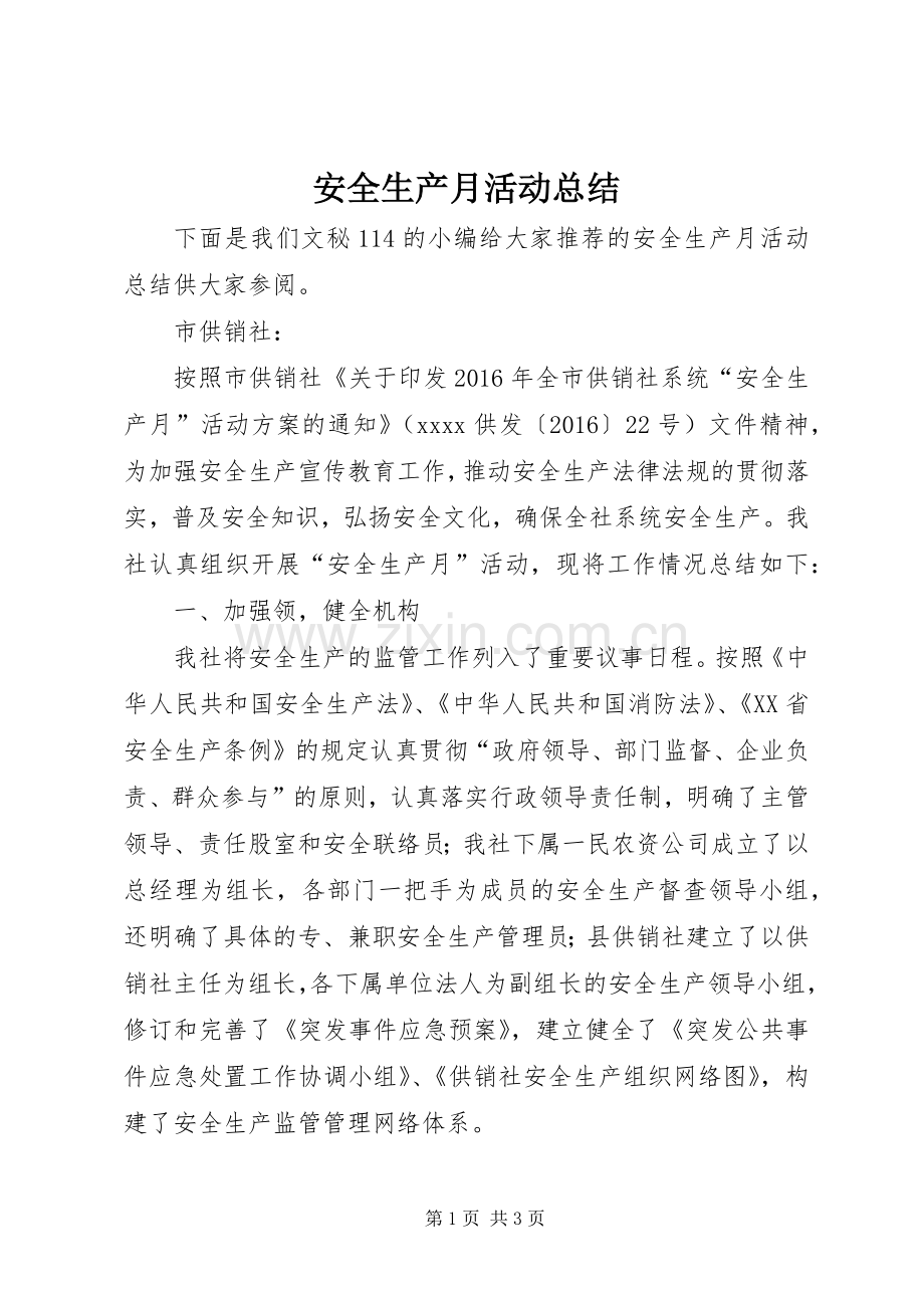 安全生产月活动总结 (27).docx_第1页