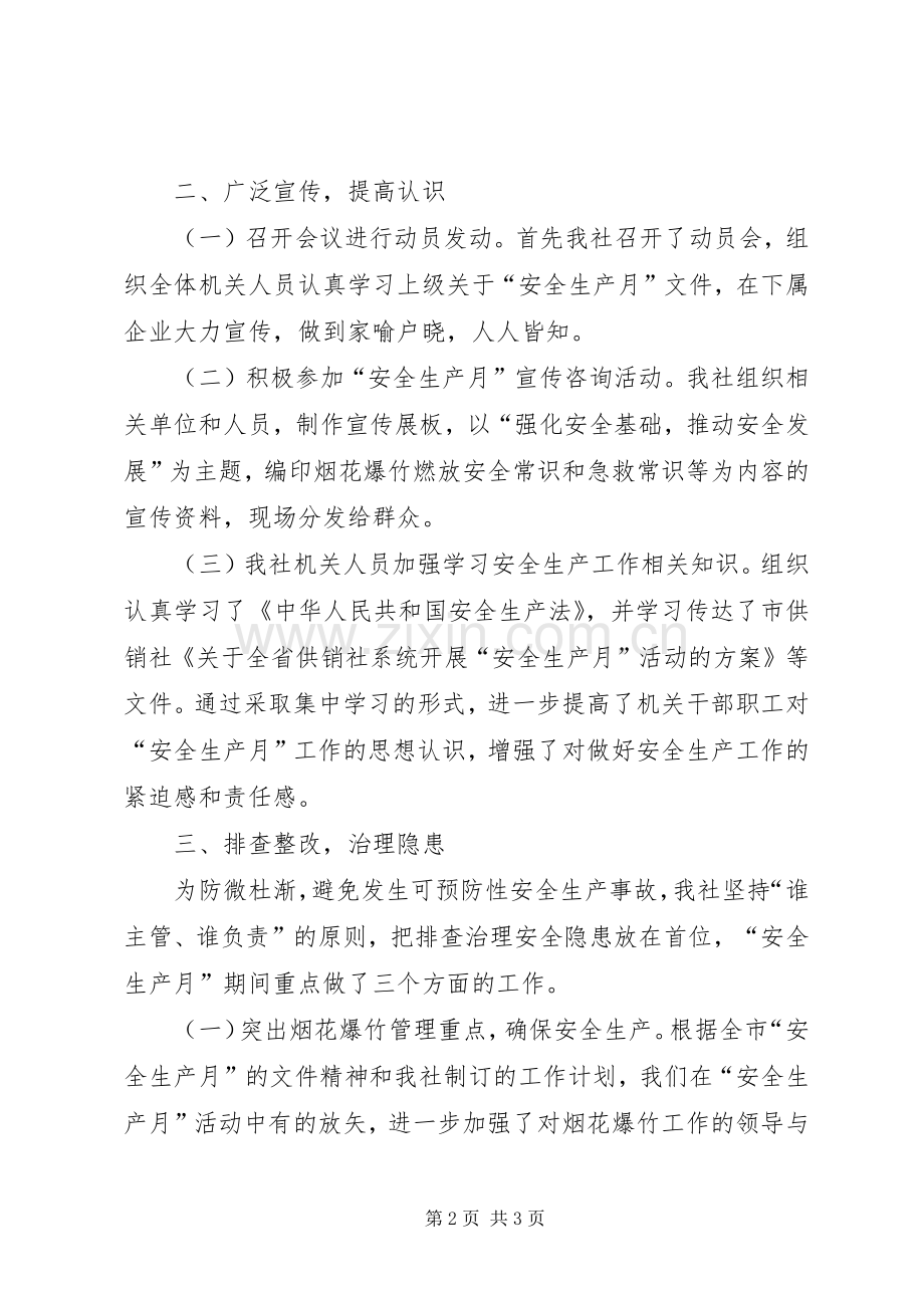 安全生产月活动总结 (27).docx_第2页