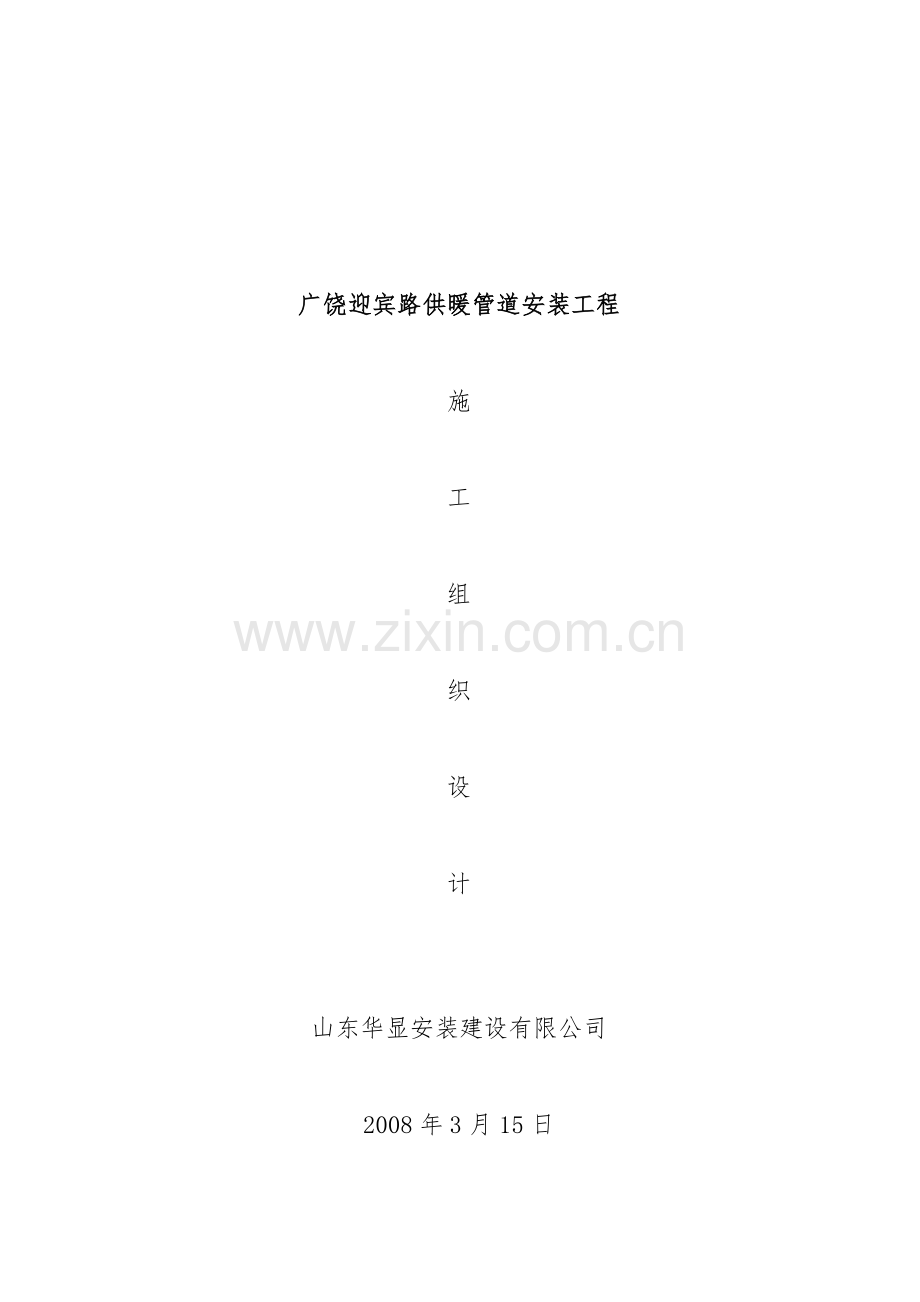 广饶迎宾路供暖管道安装工程施工组织设计.docx_第1页