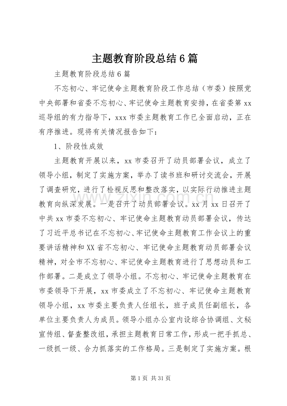 主题教育阶段总结6篇 .docx_第1页