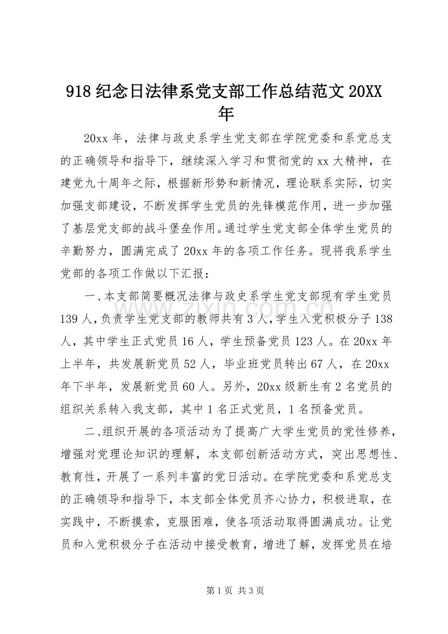918纪念日法律系党支部工作总结范文20XX年.docx_第1页