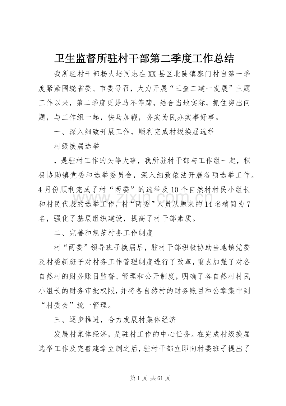 卫生监督所驻村干部第二季度工作总结 .docx_第1页