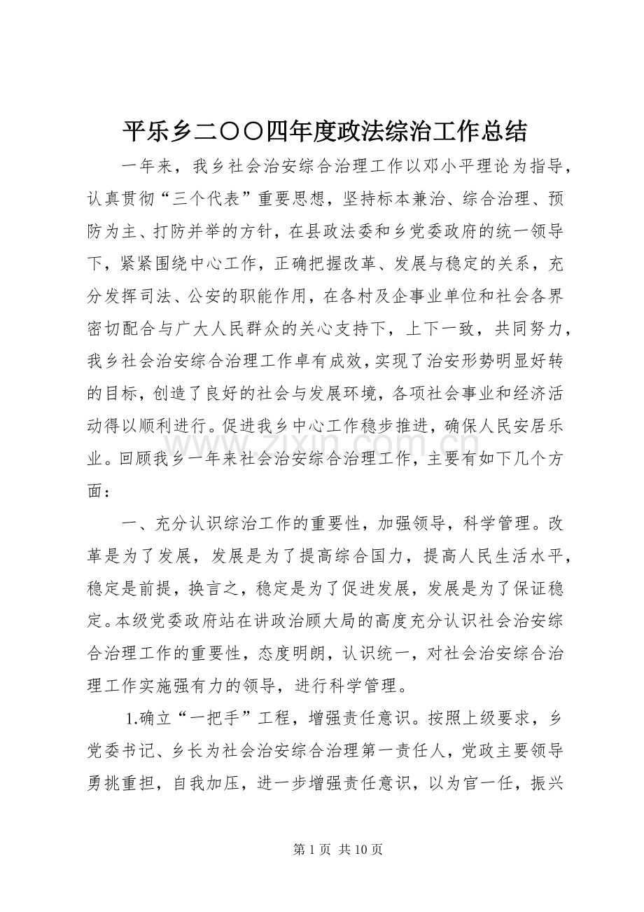 平乐乡二○○四年度政法综治工作总结 .docx_第1页