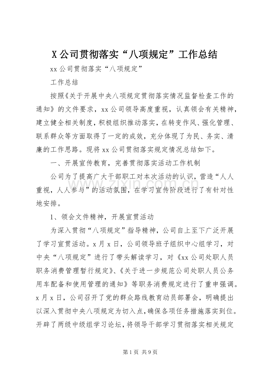 X公司贯彻落实“八项规定”工作总结 .docx_第1页
