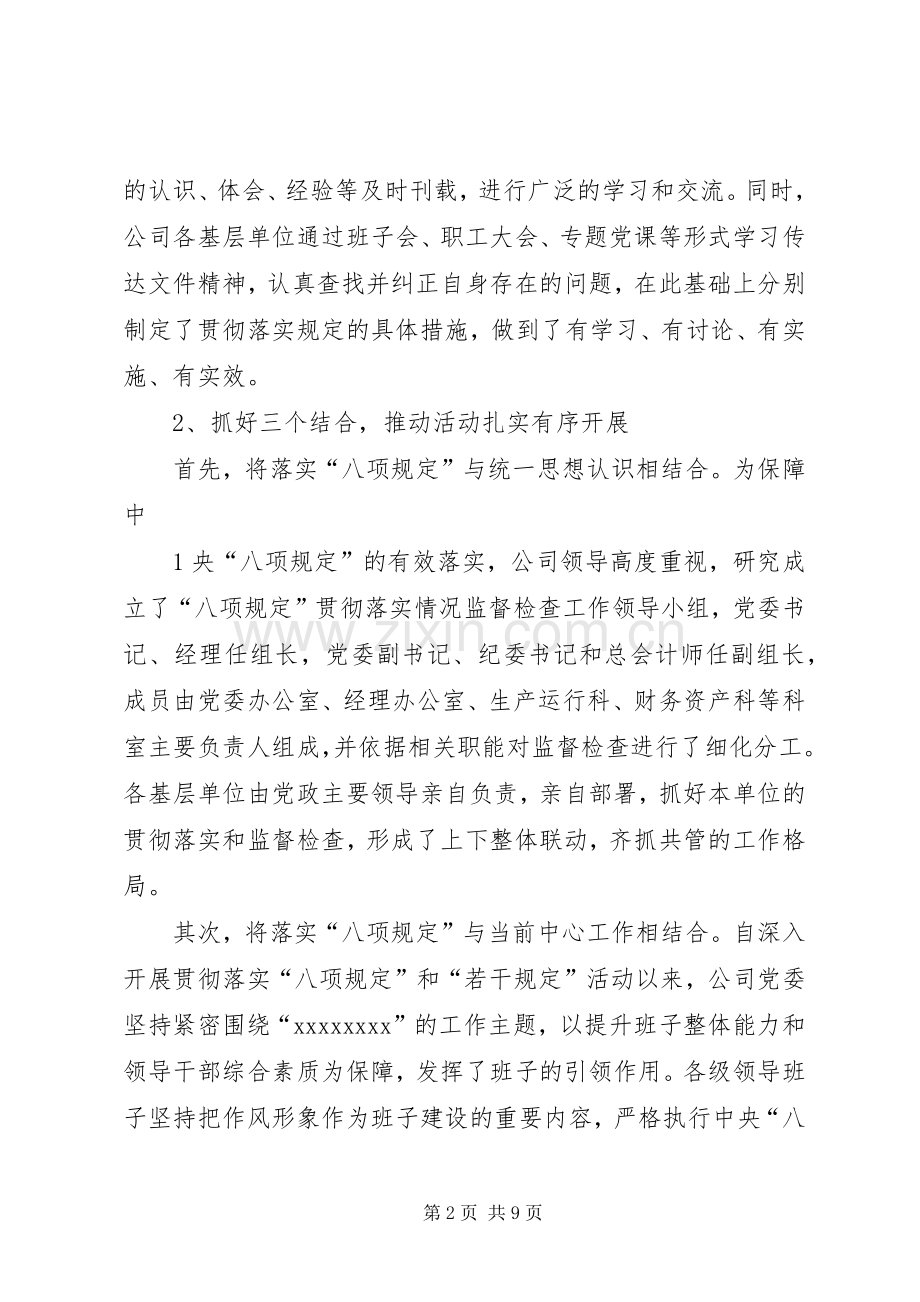 X公司贯彻落实“八项规定”工作总结 .docx_第2页