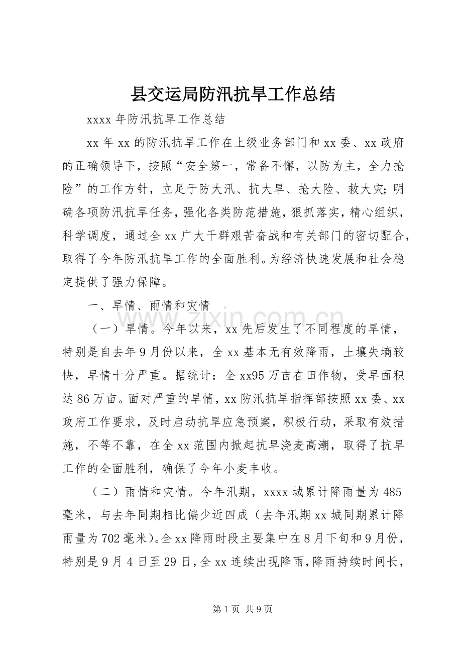 县交运局防汛抗旱工作总结 .docx_第1页