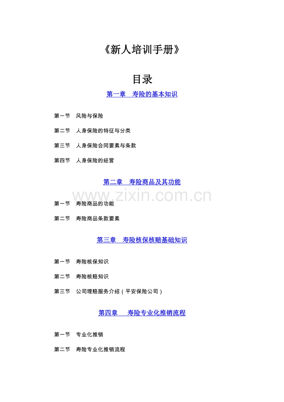 新进保险人员培训手册.doc_第1页