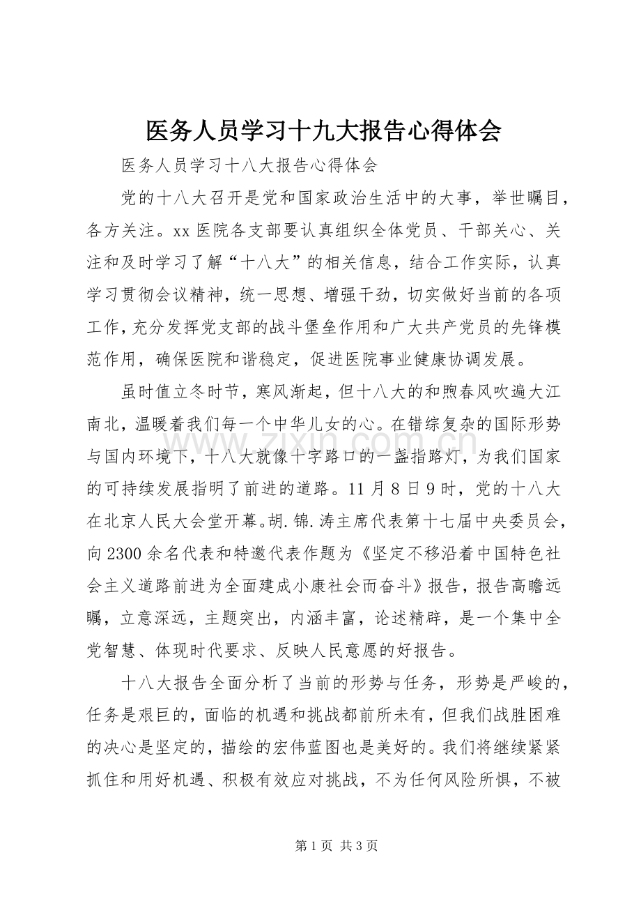 医务人员学习十九大报告体会心得.docx_第1页