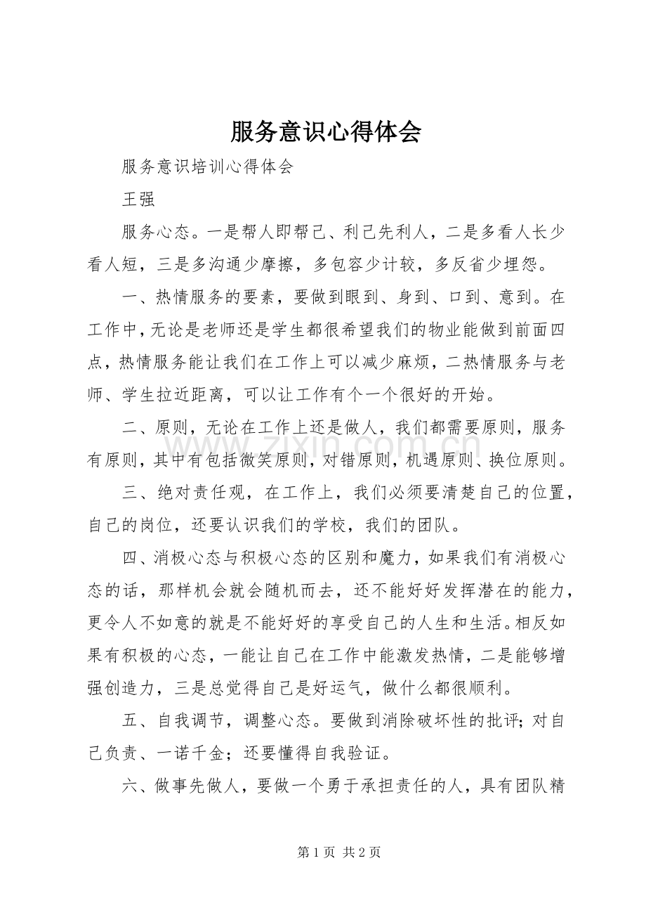 服务意识体会心得.docx_第1页