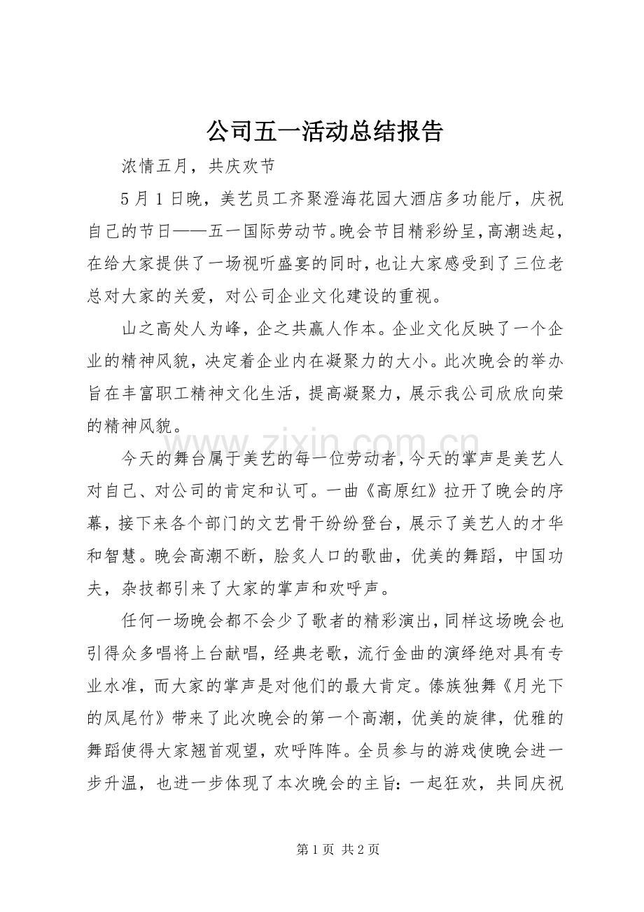 公司五一活动总结报告 .docx_第1页