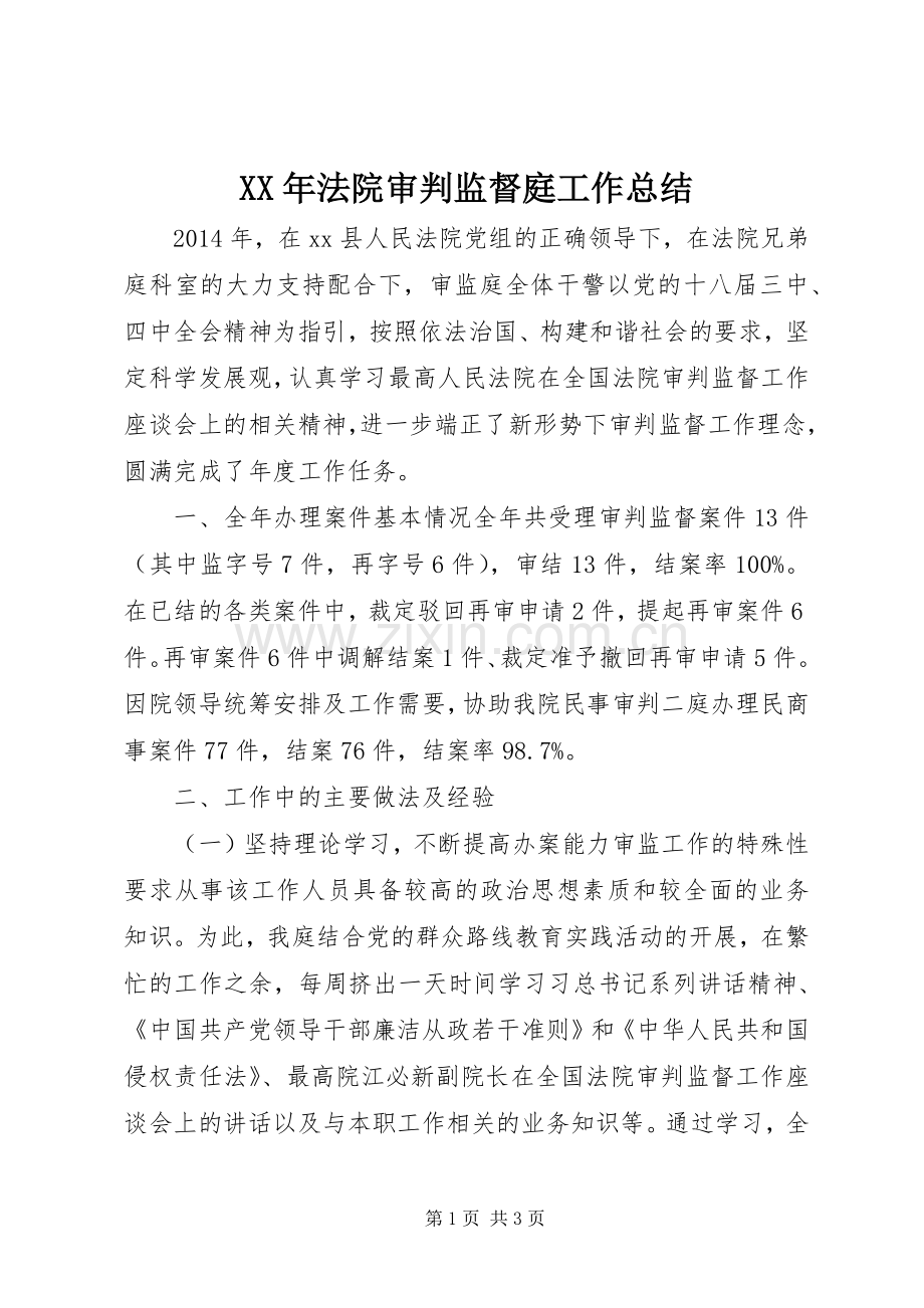 XX年法院审判监督庭工作总结 .docx_第1页