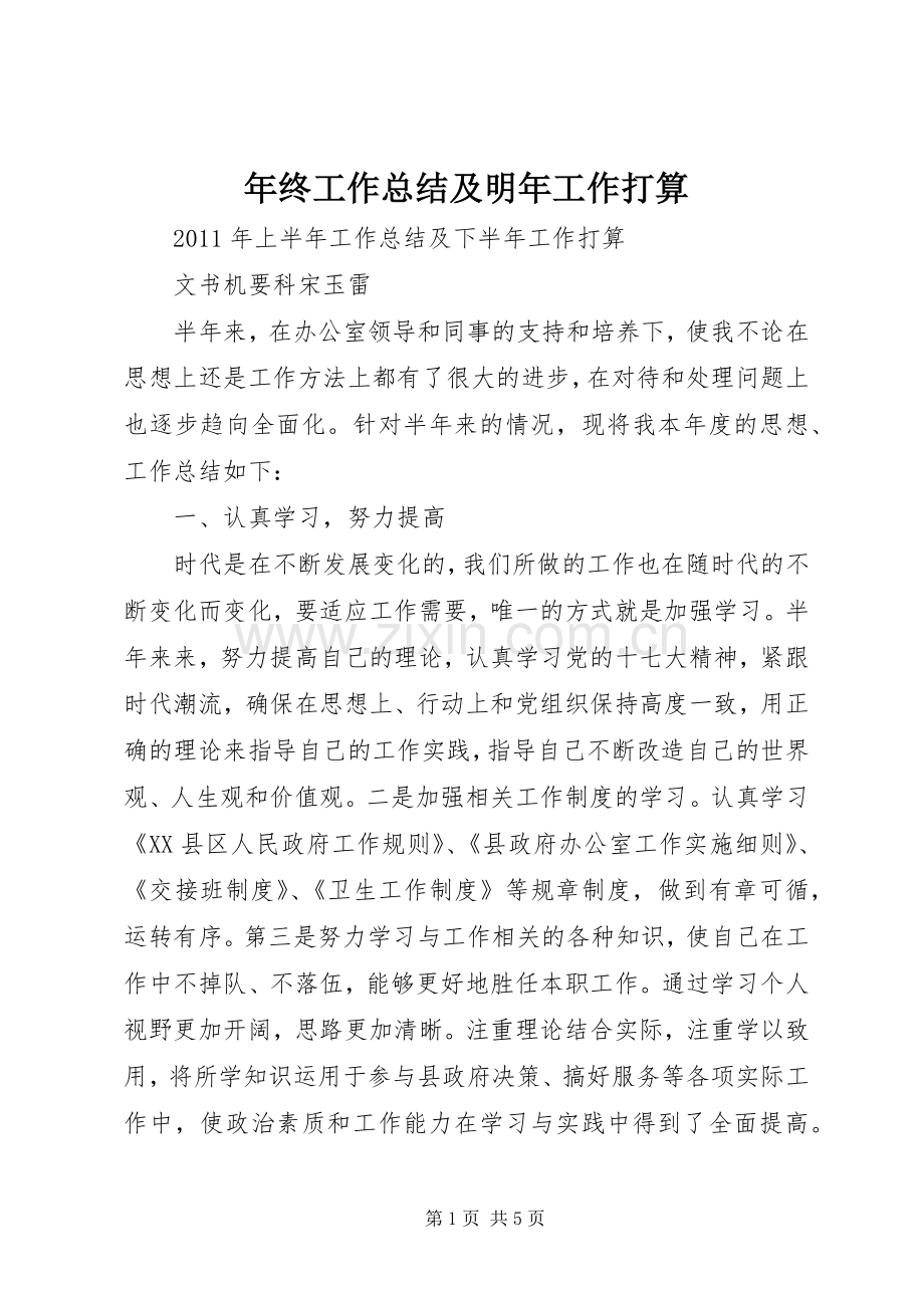 年终工作总结及明年工作打算 .docx_第1页