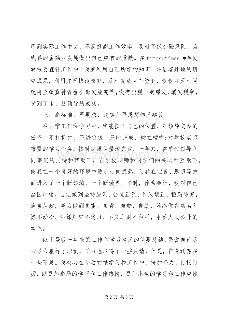农村信用社个人学习总结范文 .docx_第2页