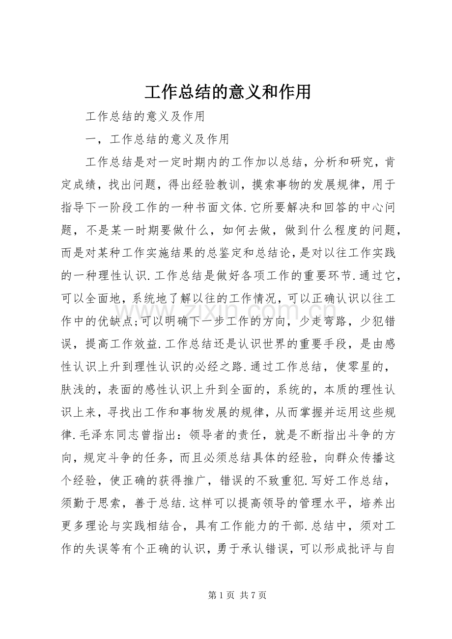 工作总结的意义和作用 .docx_第1页