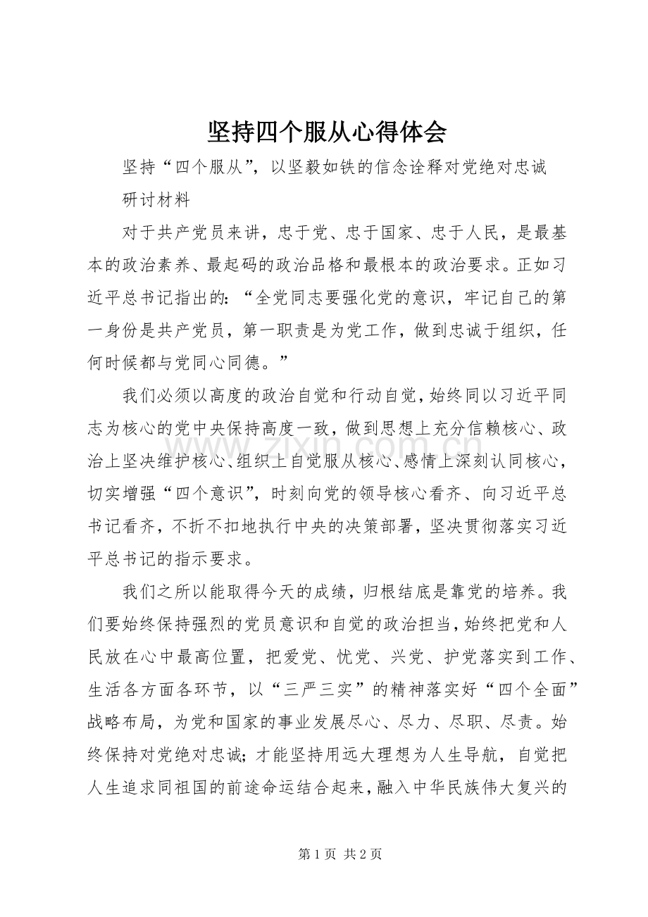 坚持四个服从体会心得.docx_第1页