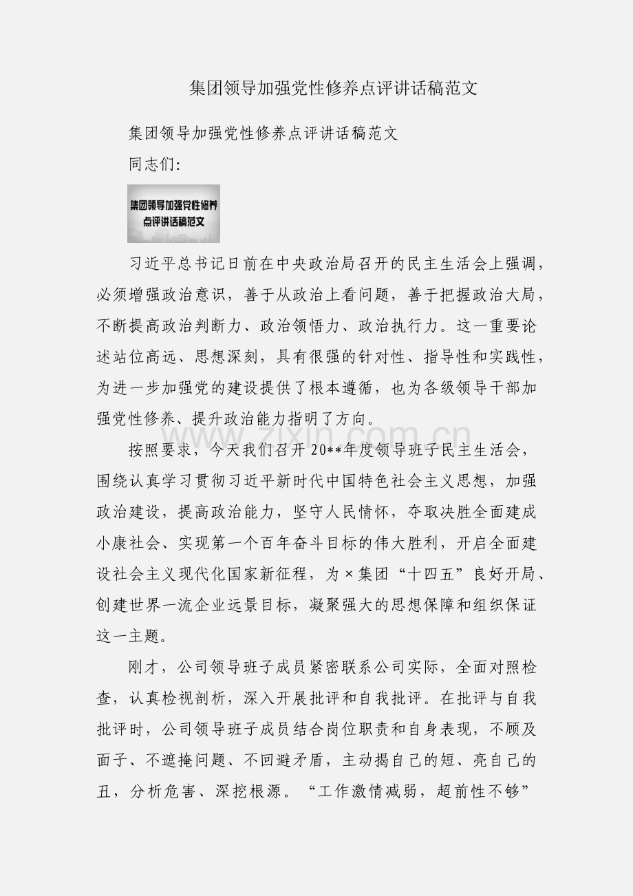 集团领导加强党性修养点评讲话稿范文.docx_第1页
