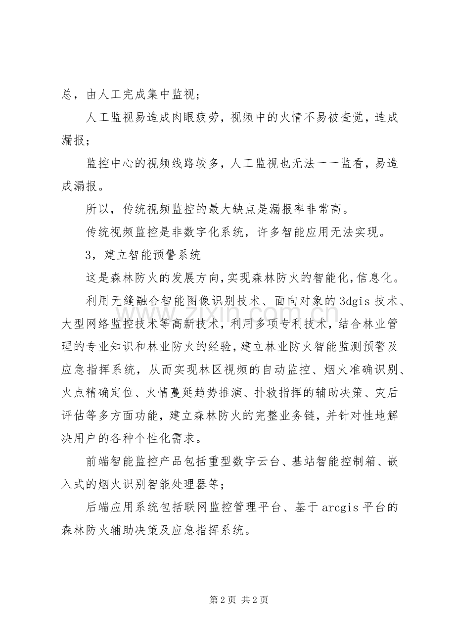 森林防火教育有感6.3 (3).docx_第2页