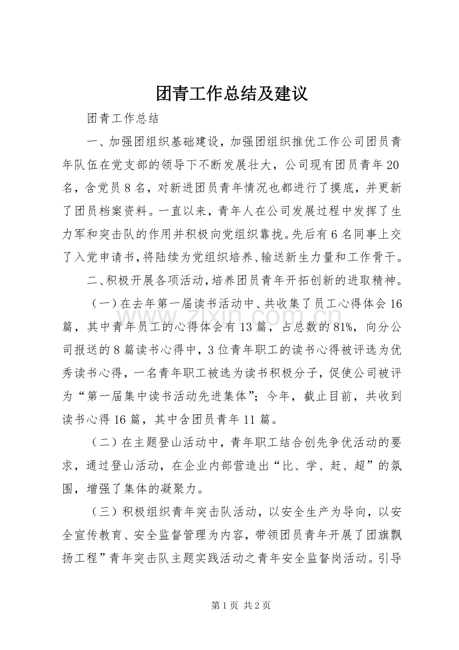 团青工作总结及建议 .docx_第1页