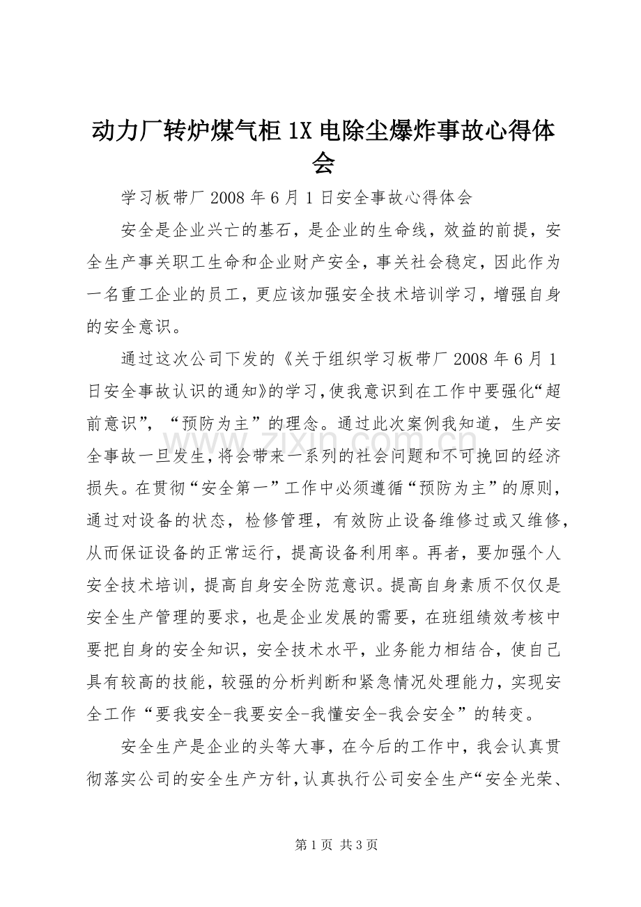 动力厂转炉煤气柜X电除尘爆炸事故体会心得.docx_第1页