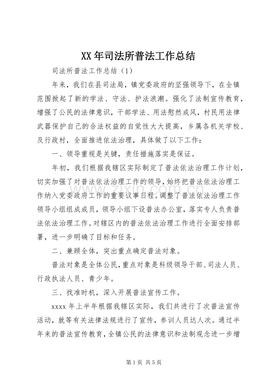 XX年司法所普法工作总结 .docx_第1页