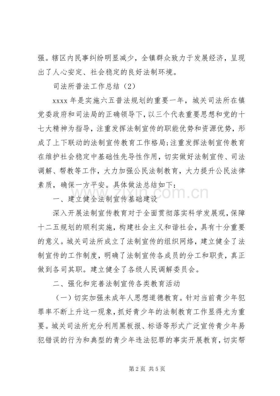 XX年司法所普法工作总结 .docx_第2页