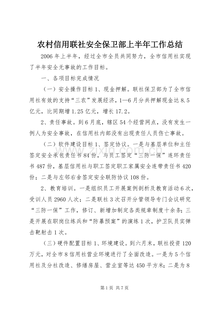 农村信用联社安全保卫部上半年工作总结 .docx_第1页