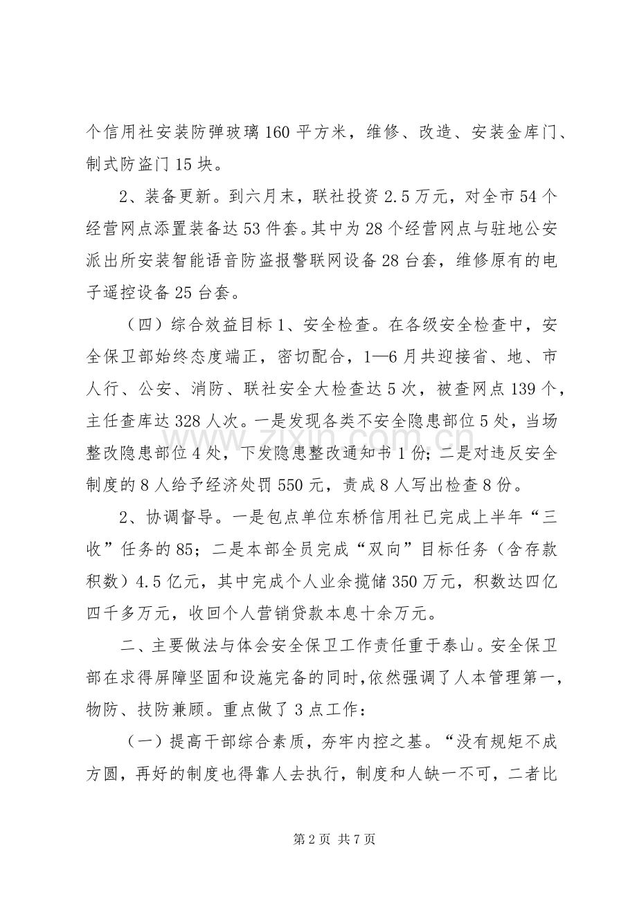 农村信用联社安全保卫部上半年工作总结 .docx_第2页
