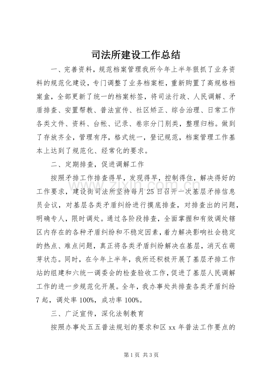 司法所建设工作总结 .docx_第1页