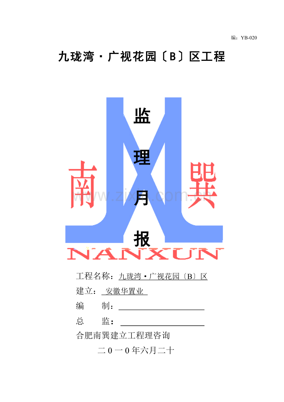 九珑湾•广视花园（B）区工程监理月报.doc_第1页
