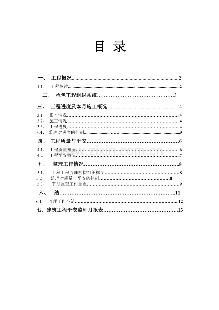 九珑湾•广视花园（B）区工程监理月报.doc_第2页