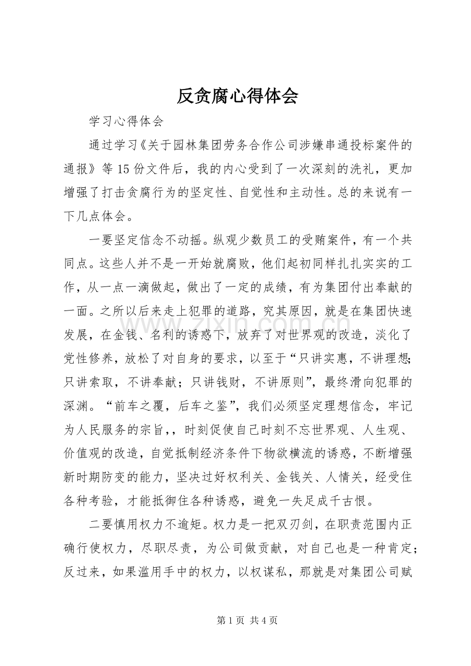 反贪腐体会心得.docx_第1页
