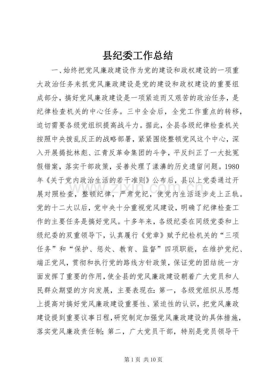 县纪委工作总结 .docx_第1页