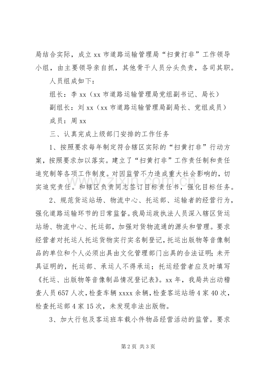 “扫黄打非”整治工作总结 .docx_第2页