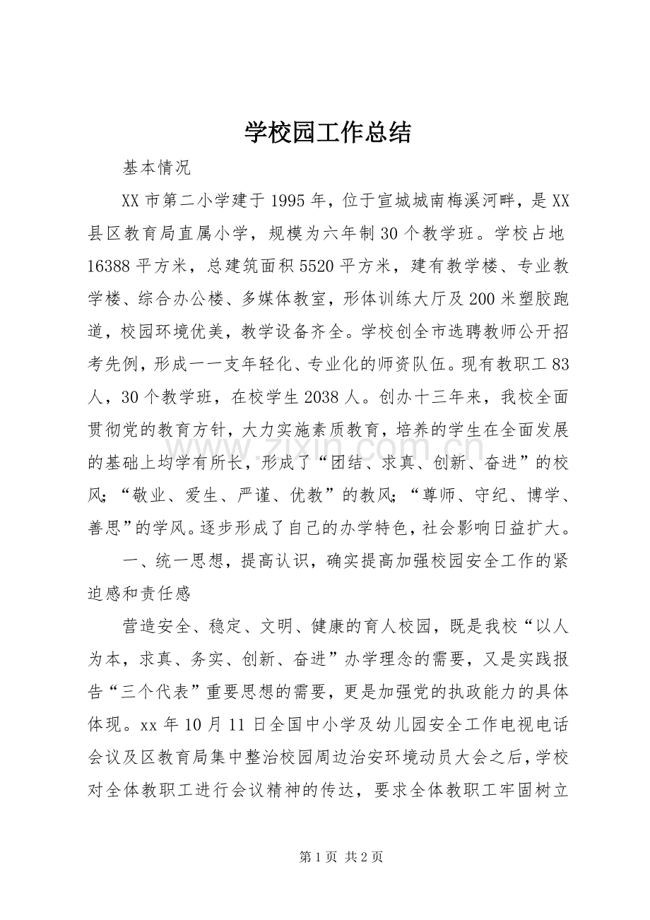 学校园工作总结 .docx_第1页