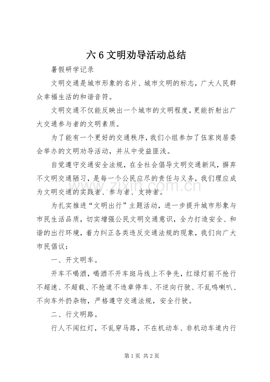 六6文明劝导活动总结 .docx_第1页