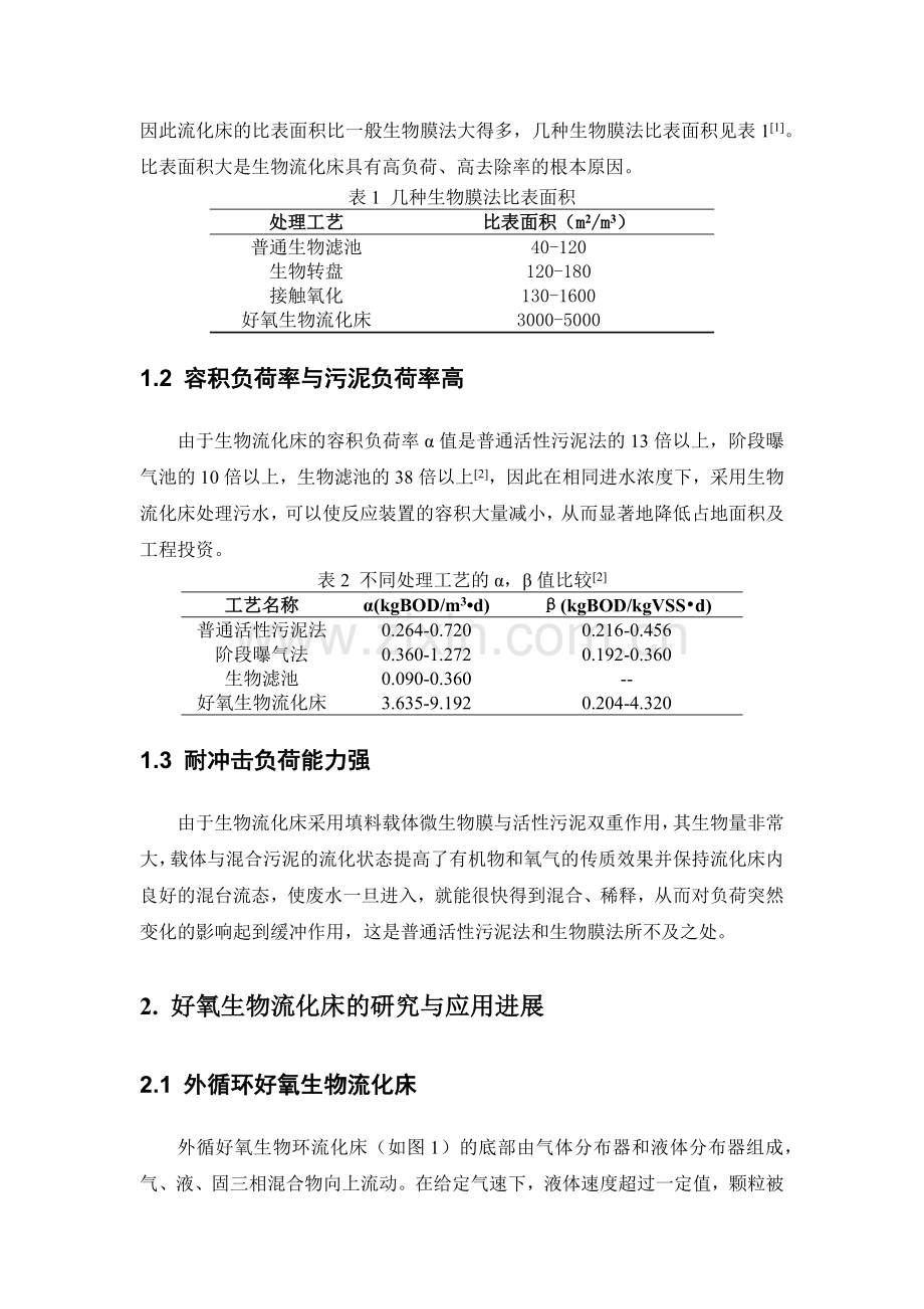 好氧生物流化床.docx_第2页