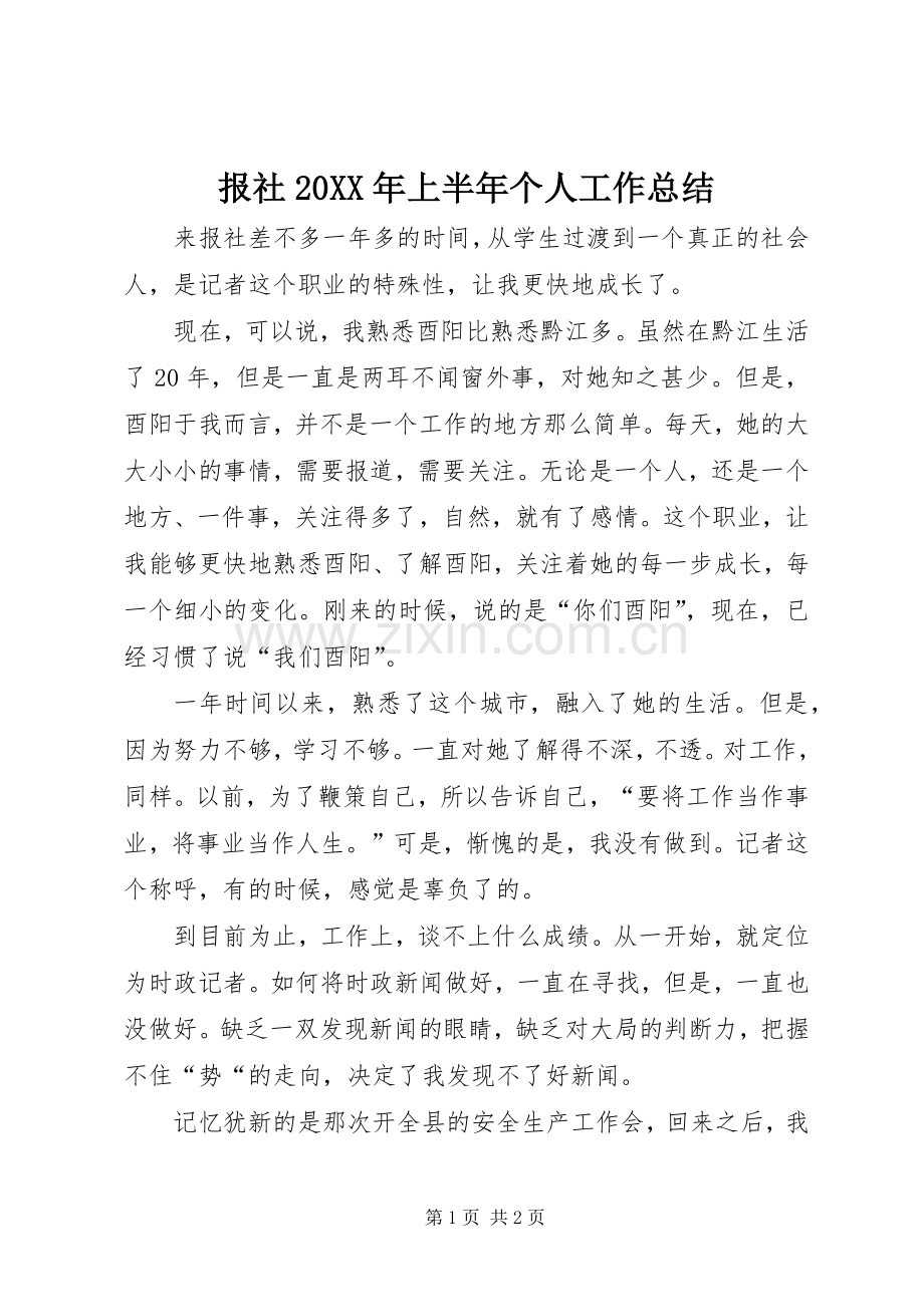 报社20XX年上半年个人工作总结.docx_第1页