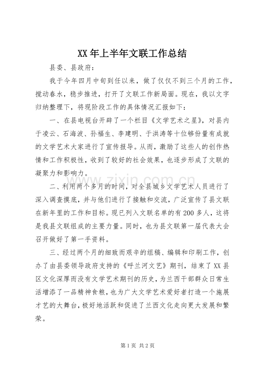 XX年上半年文联工作总结 .docx_第1页