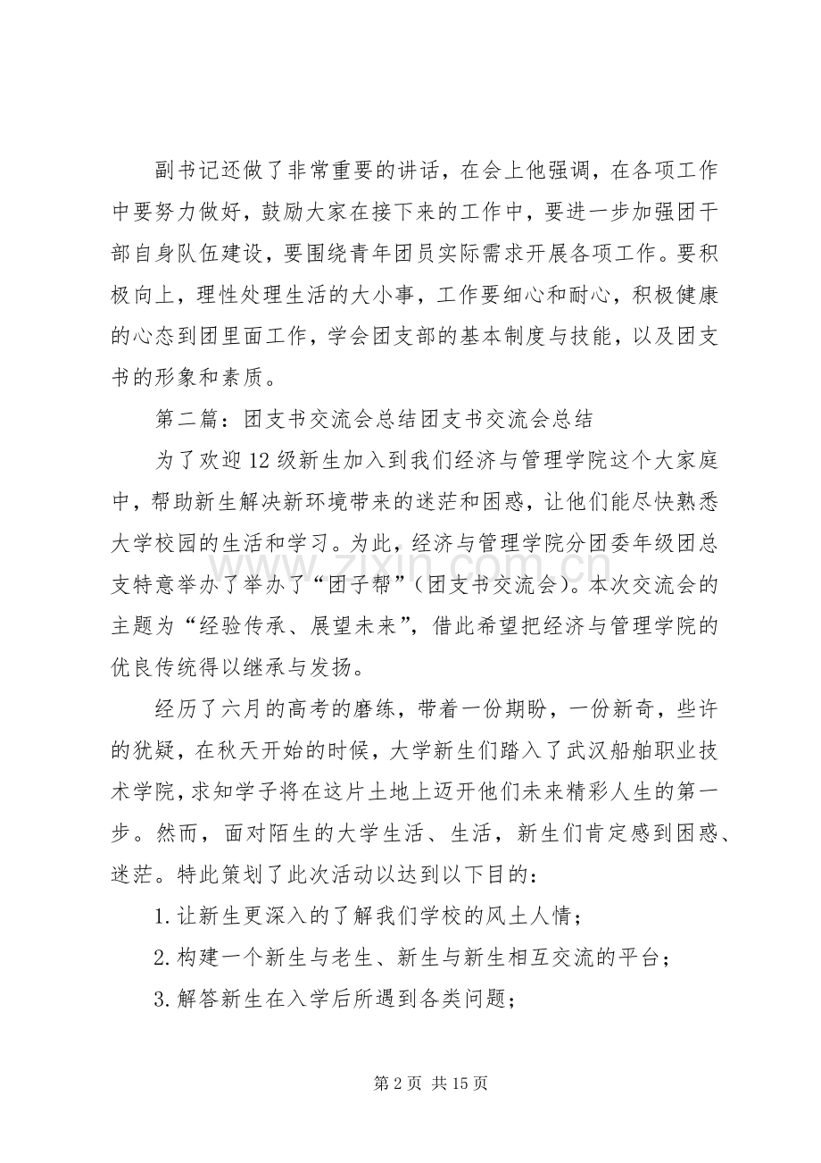 团支书交流会总结 .docx_第2页