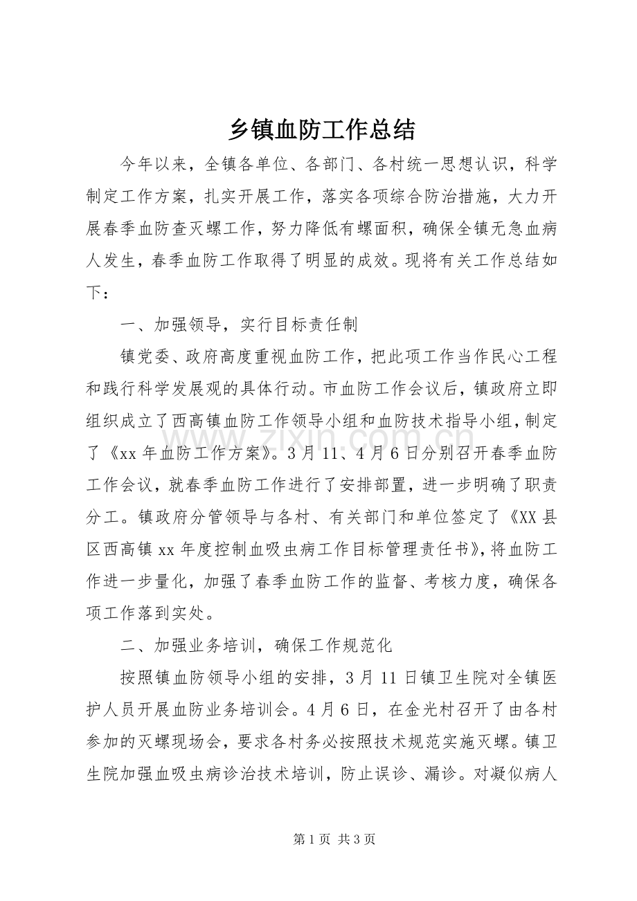 乡镇血防工作总结 .docx_第1页