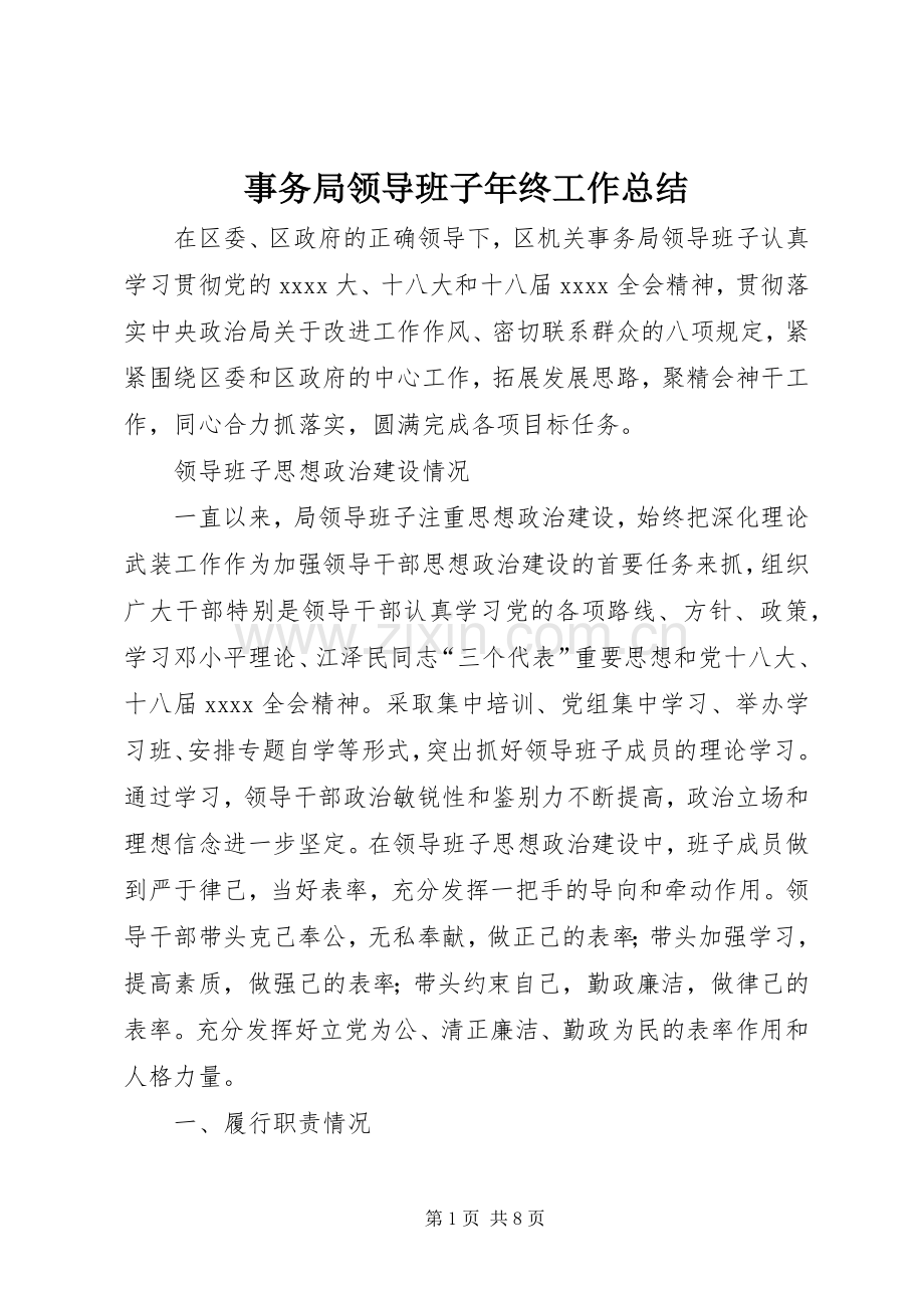 事务局领导班子年终工作总结 .docx_第1页